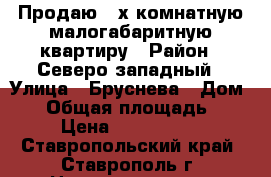 Продаю 2-х комнатную малогабаритную квартиру › Район ­ Северо-западный › Улица ­ Бруснева › Дом ­ 8 › Общая площадь ­ 36 › Цена ­ 1 500 000 - Ставропольский край, Ставрополь г. Недвижимость » Квартиры продажа   . Ставропольский край,Ставрополь г.